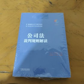 公司法裁判规则解读