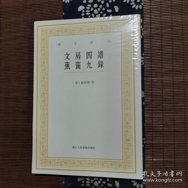 艺文丛刊：文房四谱  蕉窗九录