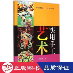 实用手工艺术/普通高等教育“十二五”规划教材