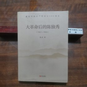 大革命后的陈独秀（1927-1942）