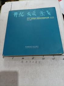 开拓 发展 腾飞:2003中国福州·国际城市雕塑艺术展 作品集:[中英文本]