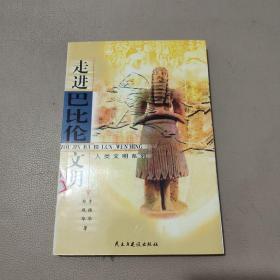 走进巴比伦文明——人类文明系列     馆藏书