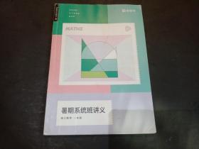 2020暑期系统班讲义.高三数学.一本班