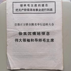 首都百万群众举行追悼大会悼念伟大领袖毛主席