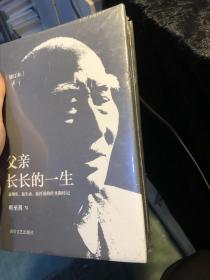 父亲长长的一生（精装塑封包邮）