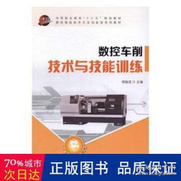 数控车削技术与技能训练/中等职业教育“十三五”规划教材·模具制造技术专业创新型系列教材