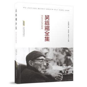 【正版庫存書】吳組緗全集(書信日記序跋卷)(精)