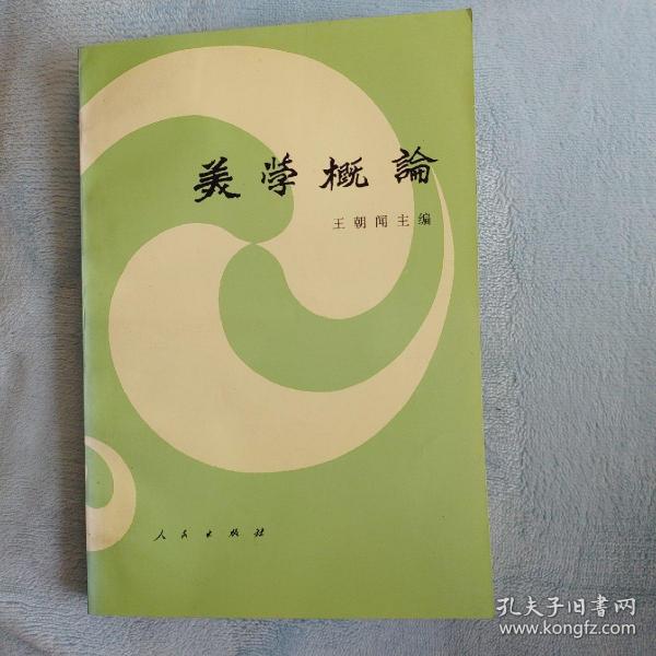 《美学概论》审美对象、审美意识、艺术家、艺术创作活动、艺术作品、艺术的欣赏和批评