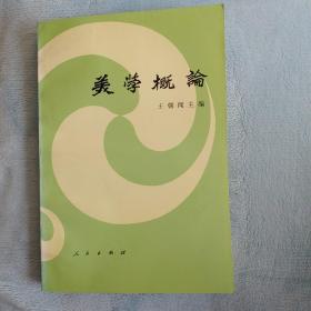 《美学概论》审美对象、审美意识、艺术家、艺术创作活动、艺术作品、艺术的欣赏和批评