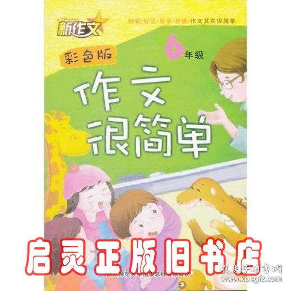 作文很简单·6年级（彩色版）