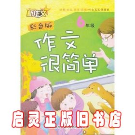 作文很简单·6年级（彩色版）