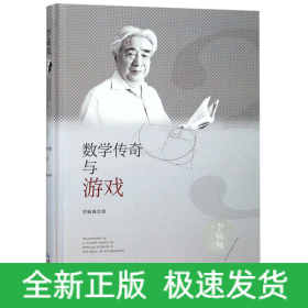 数学传奇与游戏(精)/李毓佩数学科普文集