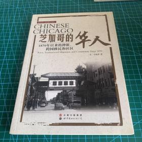 芝加哥的华人 1870年以来的种族、跨国移民和社区