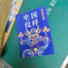 东方美学口袋书 中国纹样