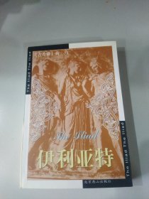 伊利亚特