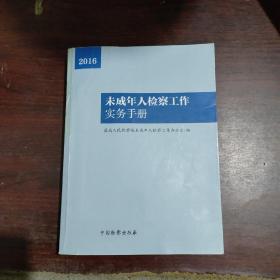 未成年人检察工作实务手册（2016）