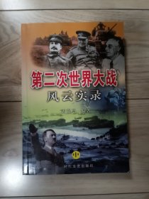 第二次世界大战风云实录(中)