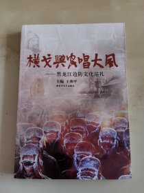 横戈兴安唱大风 黑龙江边防文化巡礼
