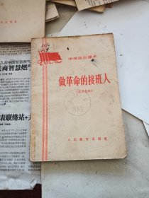 中学政治课本做革命的接班人