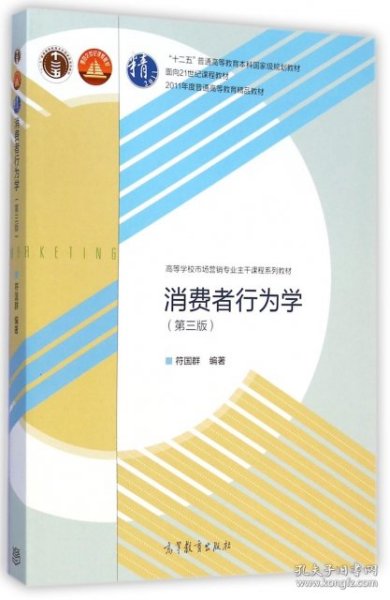 消费者行为学(第3版高等学校市场营销专业主干课程系列教材)