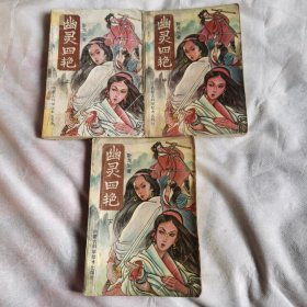 幽灵四艳上中下