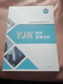 YJK软件优势分析