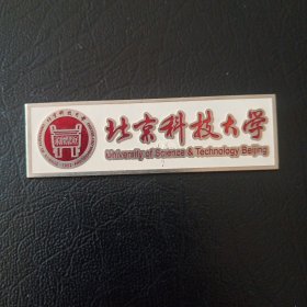 北京科技大学校徽.
