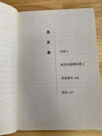 四川省图书馆馆藏新编地方志 目录（1949-2002）