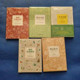 学习之道 刻意练习 练习的心态 如何高效阅读 如何高效记忆 5册 未拆封 发挂刷开封验视【274】