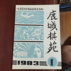 鹿城棋苑1983 1