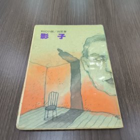 《影子》倪匡科幻小说全集26