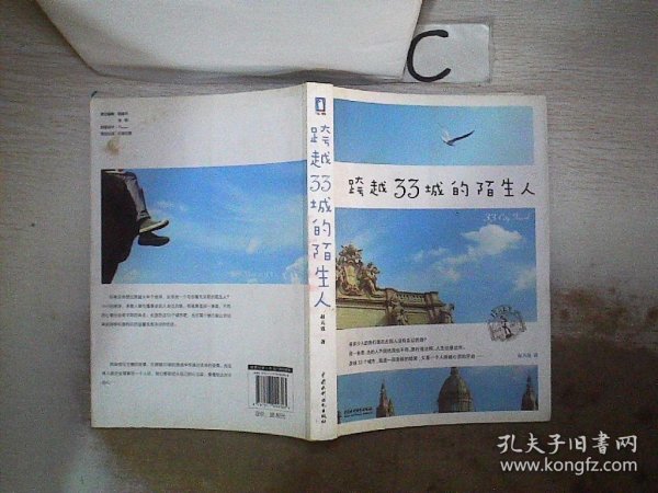 跨越33城的陌生人(跨越大半个地球的旅行，是一段旅行的结束，也是一个人跨越心灵的开始)