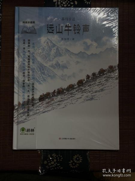 茶马古道——远山牛铃声，远山马铃响（3-8岁 传承经典文化，感受历史的岁月温情）