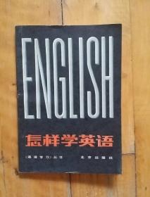 怎样学英语    刘世沐   主编    北京   1979年一版1980年二印