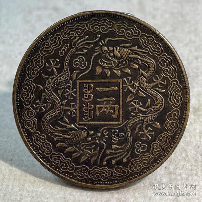 银元黄铜样币 山东官银庚子年造一两 黄铜铜元小版39.8mm