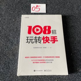 108招玩转快手