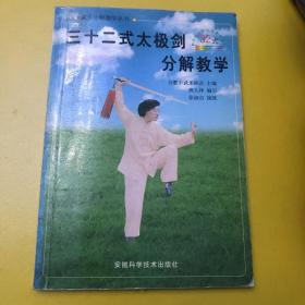 三十二式太极剑分解教学