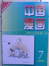 《中國漫畫》1998年第7期内容:山西漫畫家常进及作品；玉泉方瓶杯海峡两岸漫畫赛大陆作品评选揭哓；98辽寧省漫畫展作品选；曲径通幽与一览无余:魏文华；封面:无题:侯红旗；封二:农家春早:张爱学；封三:无题:冷牧作；封底:娱子乐:范其恢作；漫畫就是画思想:华君武访淡:秦伟宏；漫畫新作；作假:方唐作；情人节插曲:姬朝暉作；如此提高:朱森林作；世象漫录:田恒玉作；新聞怪味豆:凯祥作；歇後語漫畫:曹开翔作