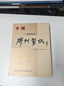 胶州剪纸【茂腔角色】仅600册