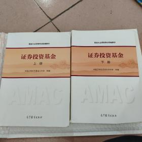 基金从业资格考试统编教材：证券投资基金  （上下册）