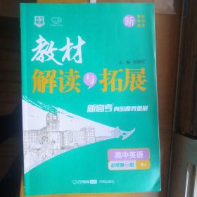 教材解读与拓展：高中英语（必修第2册RJ）