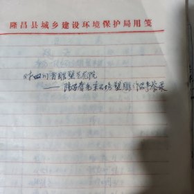 四川省雕塑艺术院对一一隆昌春光采石场雕塑作品考察录（冯志荣手稿）隆昌珍贵史料