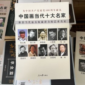 中国画当代十大名家张立辰 王明明