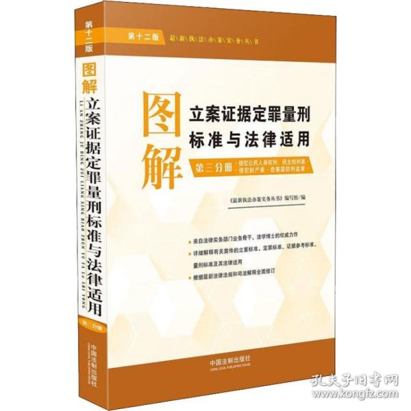 图解立案证据定罪量刑标准与法律适用（第十二版第三分册）