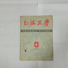 上海文学1961年4期