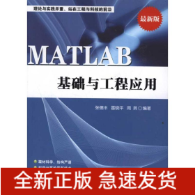 MATLAB基礎(chǔ)與工程應(yīng)用
