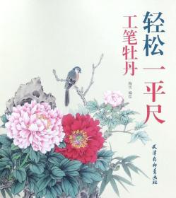 工笔牡丹/轻松一平尺