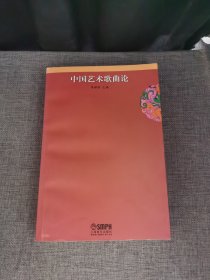 中国艺术歌曲论
