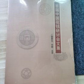 首届中国花钱研讨会文集