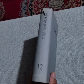 徐梵澄文集 12（精装）